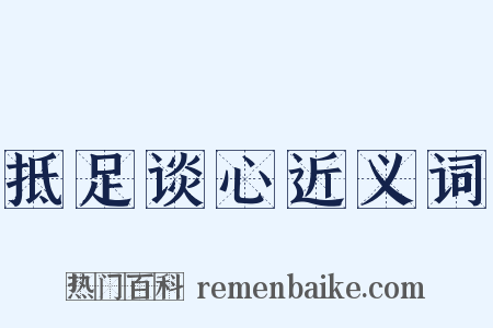 抵足谈心近义词是什么意思的图片